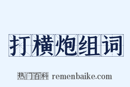 打横炮组词是什么意思的图片